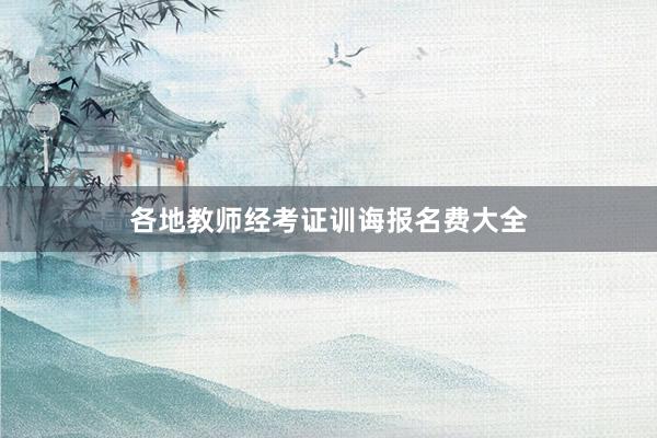 各地教师经考证训诲报名费大全
